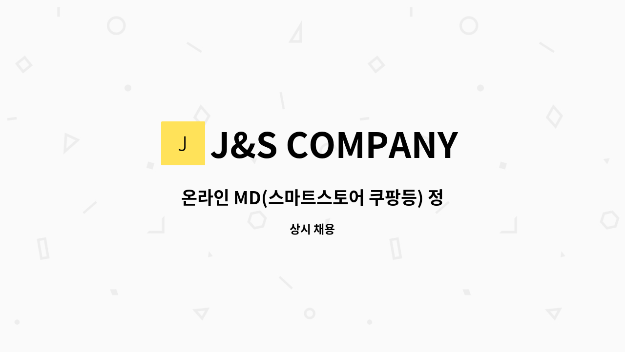 J&S COMPANY - 온라인 MD(스마트스토어 쿠팡등) 정규직 모집 : 채용 메인 사진 (더팀스 제공)