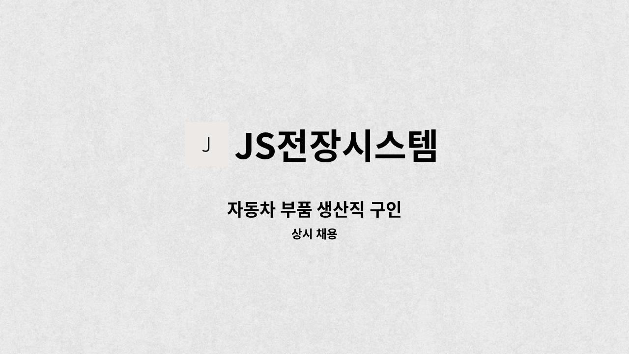 JS전장시스템 - 자동차 부품 생산직 구인 : 채용 메인 사진 (더팀스 제공)