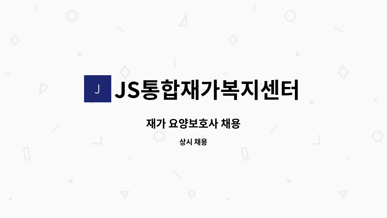 JS통합재가복지센터 - 재가 요양보호사 채용 : 채용 메인 사진 (더팀스 제공)