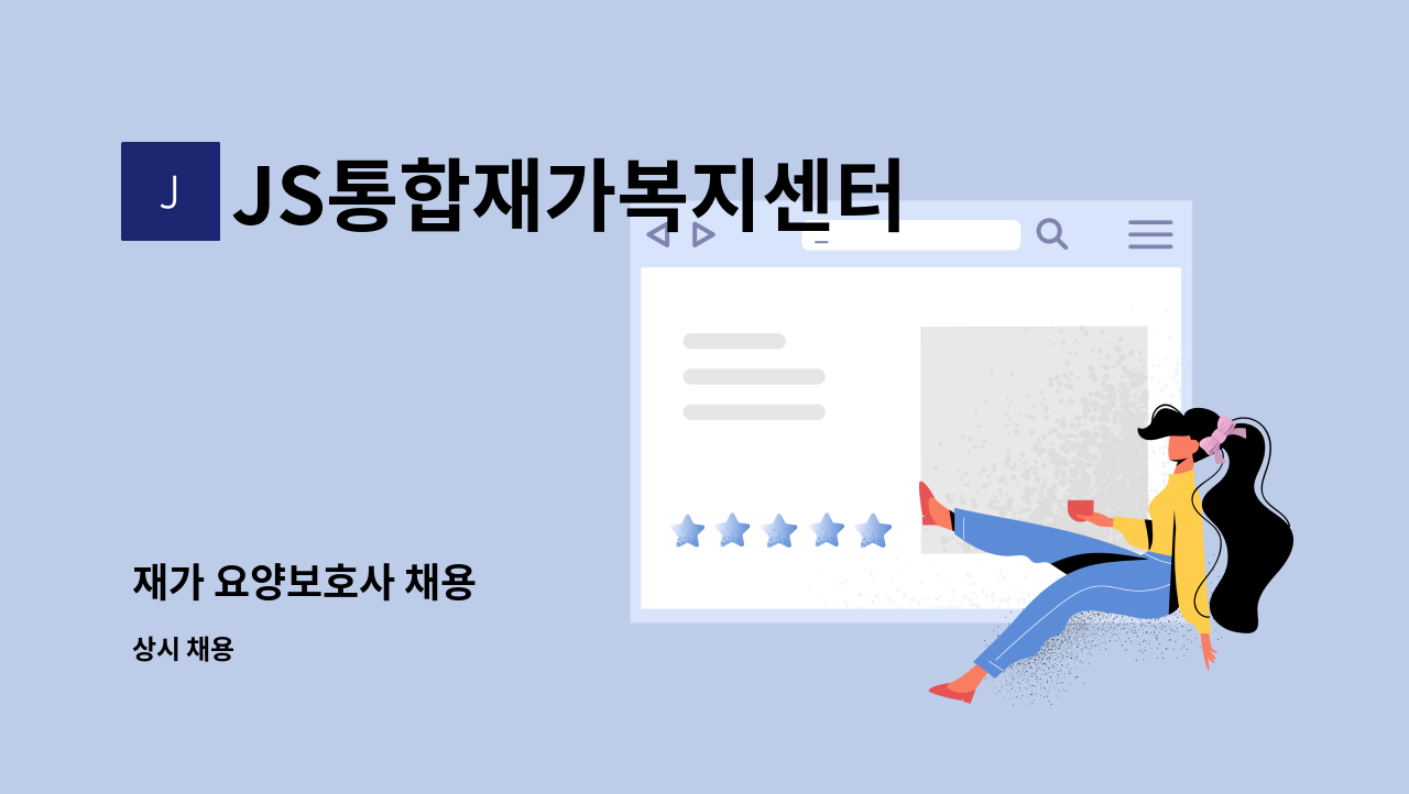 JS통합재가복지센터 - 재가 요양보호사 채용 : 채용 메인 사진 (더팀스 제공)