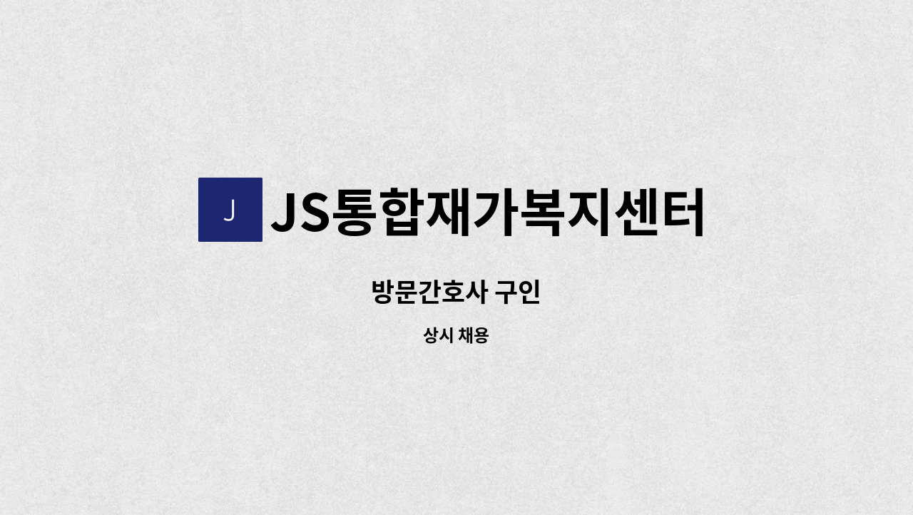 JS통합재가복지센터 - 방문간호사 구인 : 채용 메인 사진 (더팀스 제공)