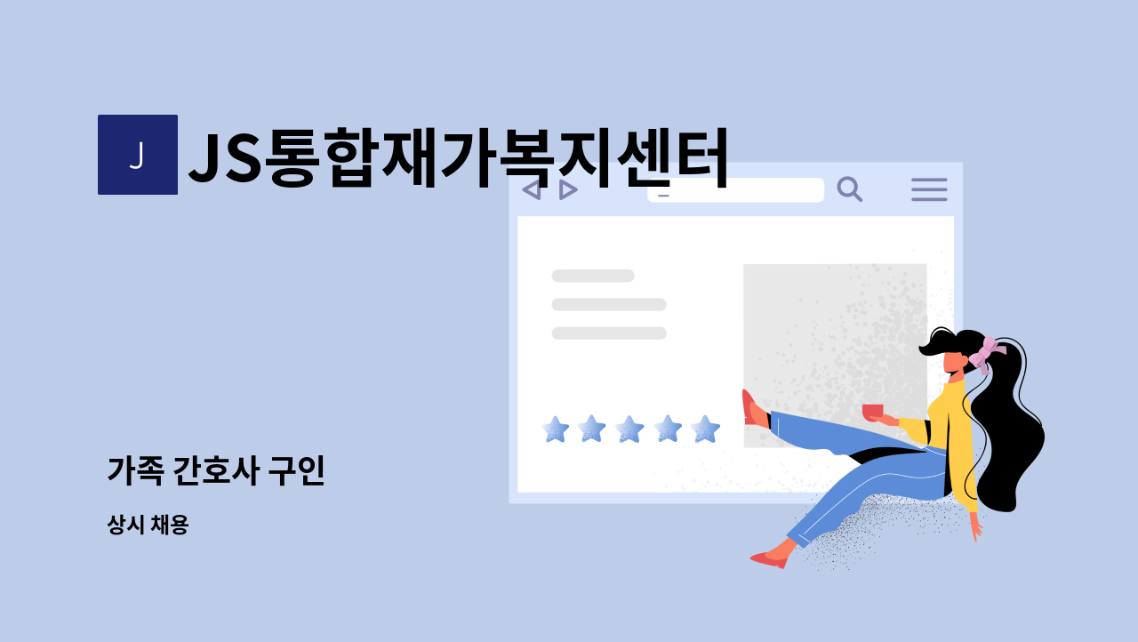 JS통합재가복지센터 - 가족 간호사 구인 : 채용 메인 사진 (더팀스 제공)