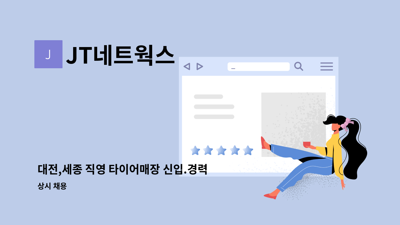 JT네트웍스 - 대전,세종 직영 타이어매장 신입.경력자 모집 : 채용 메인 사진 (더팀스 제공)