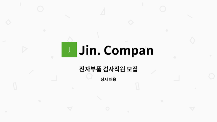 Jin. Company (진컴퍼니) - 전자부품 검사직원 모집 : 채용 메인 사진 (더팀스 제공)