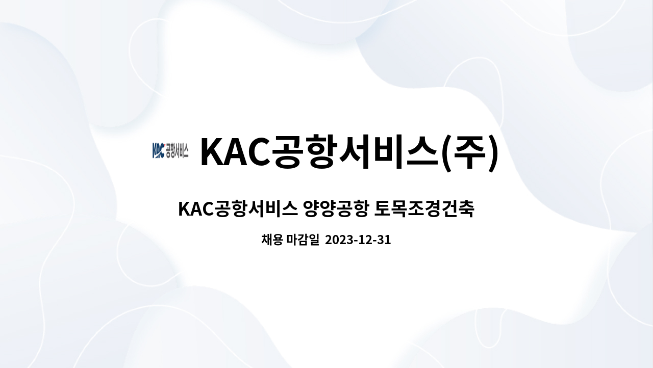 KAC공항서비스(주) : KAC공항서비스 양양공항 토목조경건축 시설 기간제 채용 | 더팀스 KAC공항서비스 양양공항 토목조경건축 시설 기간제... 