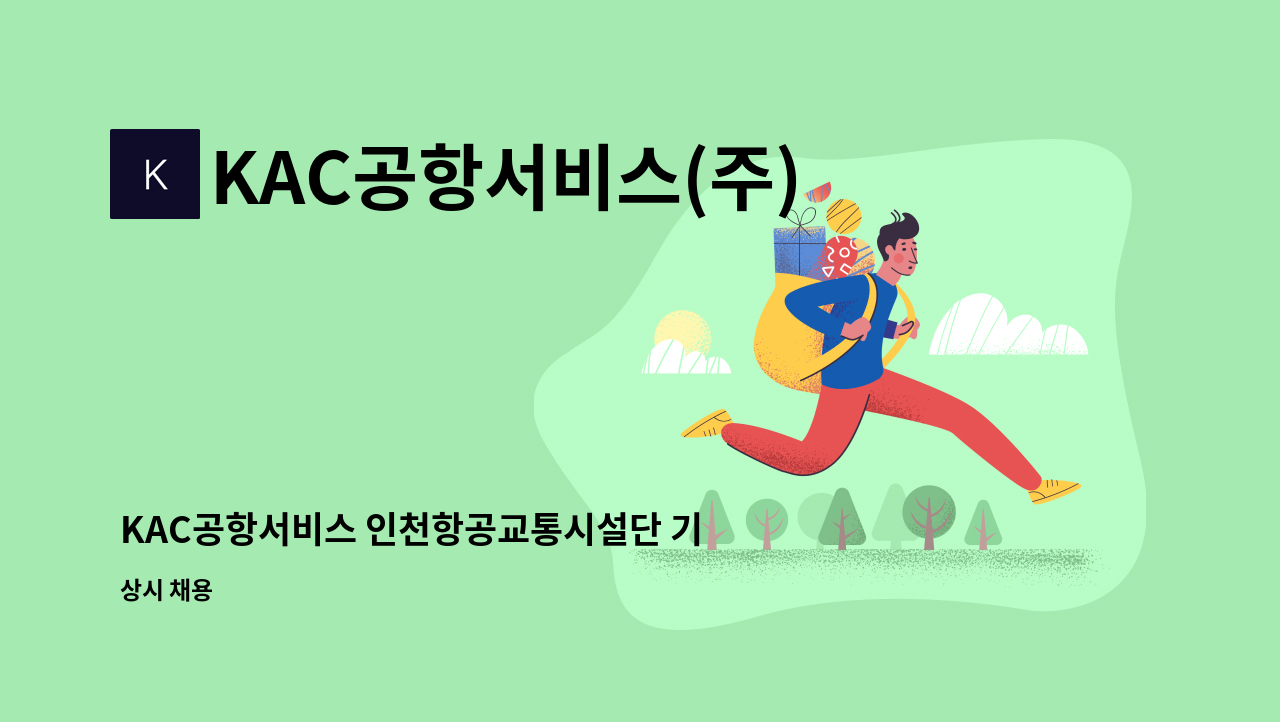 KAC공항서비스(주) - KAC공항서비스 인천항공교통시설단 기계시설 기간제 채용 공고 : 채용 메인 사진 (더팀스 제공)