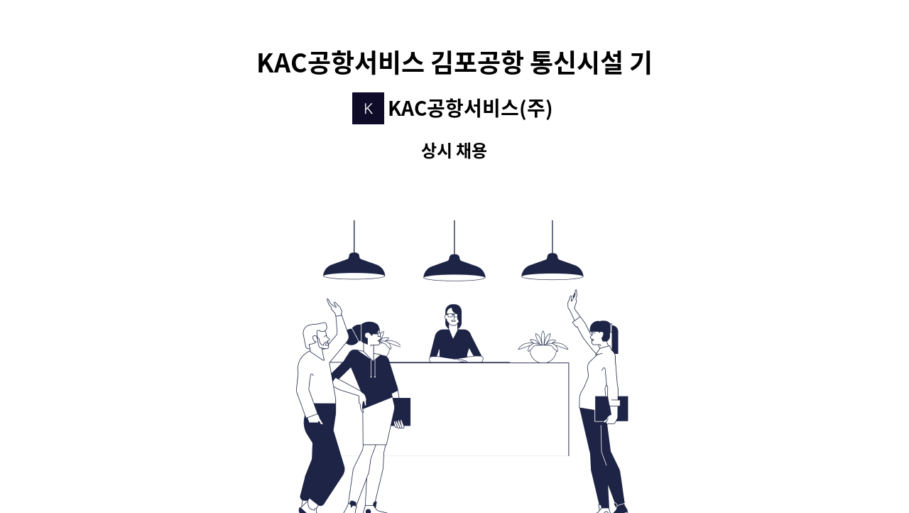 KAC공항서비스(주) - KAC공항서비스 김포공항 통신시설 기간제 채용 공고 : 채용 메인 사진 (더팀스 제공)