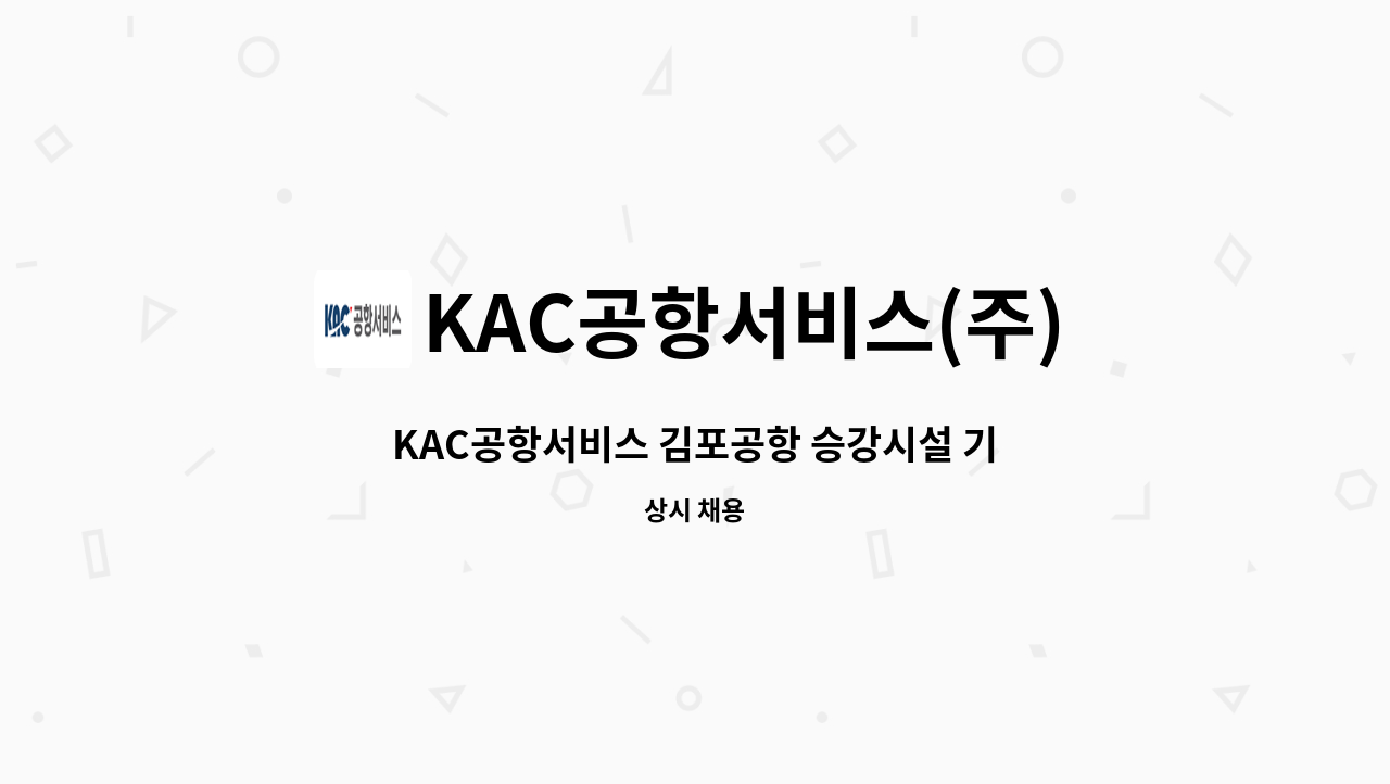 KAC공항서비스(주) - KAC공항서비스 김포공항 승강시설 기간제 채용 공고 : 채용 메인 사진 (더팀스 제공)