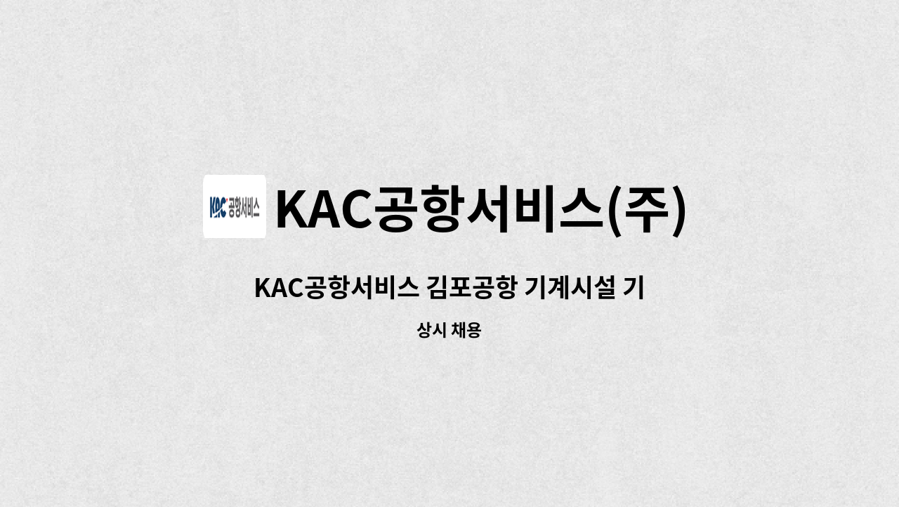 KAC공항서비스(주) - KAC공항서비스 김포공항 기계시설 기간제 채용 공고 : 채용 메인 사진 (더팀스 제공)