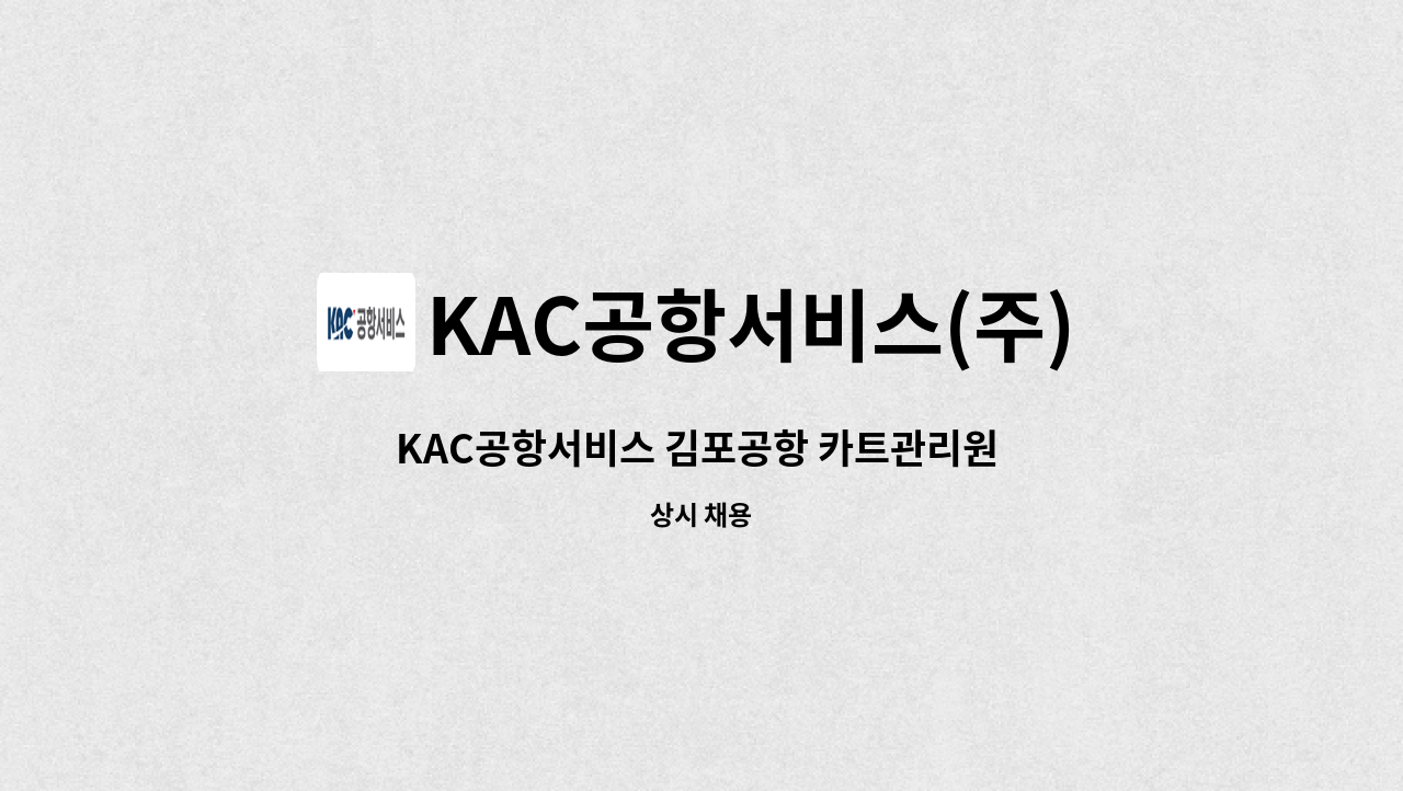 KAC공항서비스(주) - KAC공항서비스 김포공항 카트관리원 기간제 채용 공고 : 채용 메인 사진 (더팀스 제공)