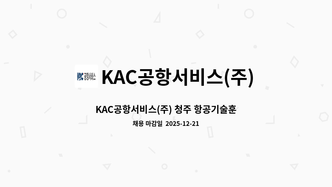 KAC공항서비스(주) - KAC공항서비스(주) 청주 항공기술훈련원 기계 기간 채용 공고 : 채용 메인 사진 (더팀스 제공)