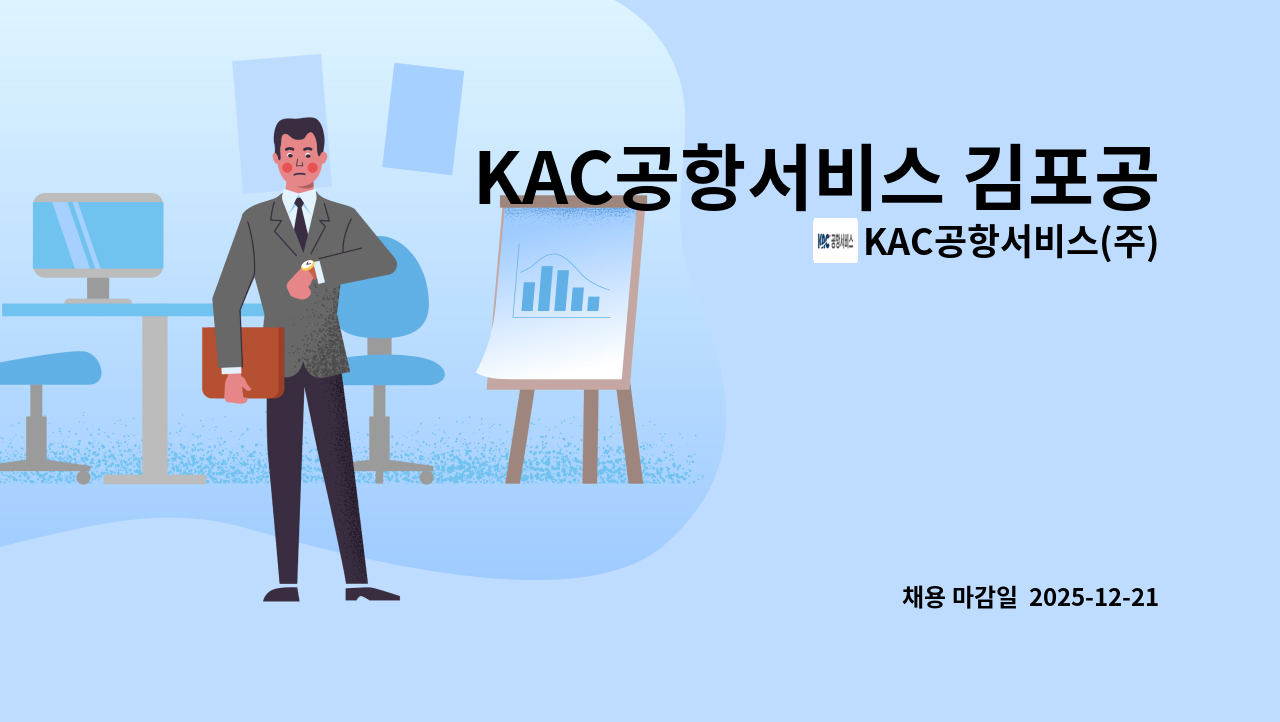 KAC공항서비스(주) - KAC공항서비스 김포공항 항공등화 기간제 채용 공고 (전기 기술자 구인) : 채용 메인 사진 (더팀스 제공)