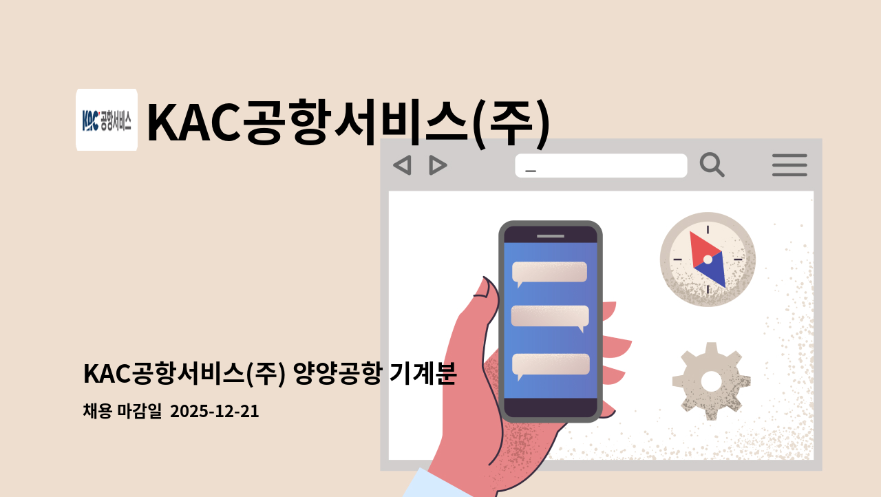 KAC공항서비스(주) - KAC공항서비스(주) 양양공항 기계분야 기간제 채용 공고 : 채용 메인 사진 (더팀스 제공)