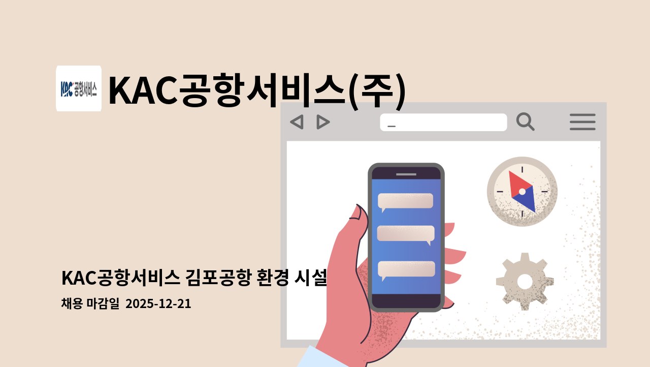 KAC공항서비스(주) - KAC공항서비스 김포공항 환경 시설 기간제 채용 : 채용 메인 사진 (더팀스 제공)