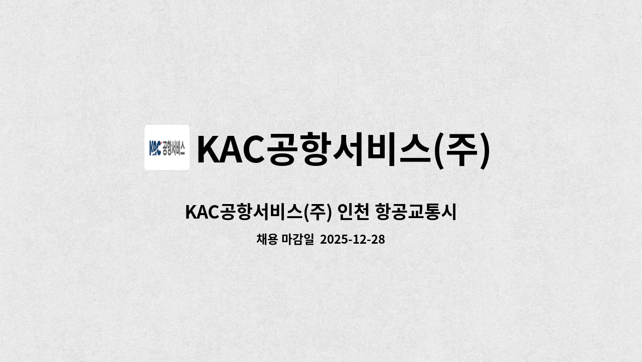 KAC공항서비스(주) - KAC공항서비스(주) 인천 항공교통시설단 미화 분야 기간제 채용 : 채용 메인 사진 (더팀스 제공)