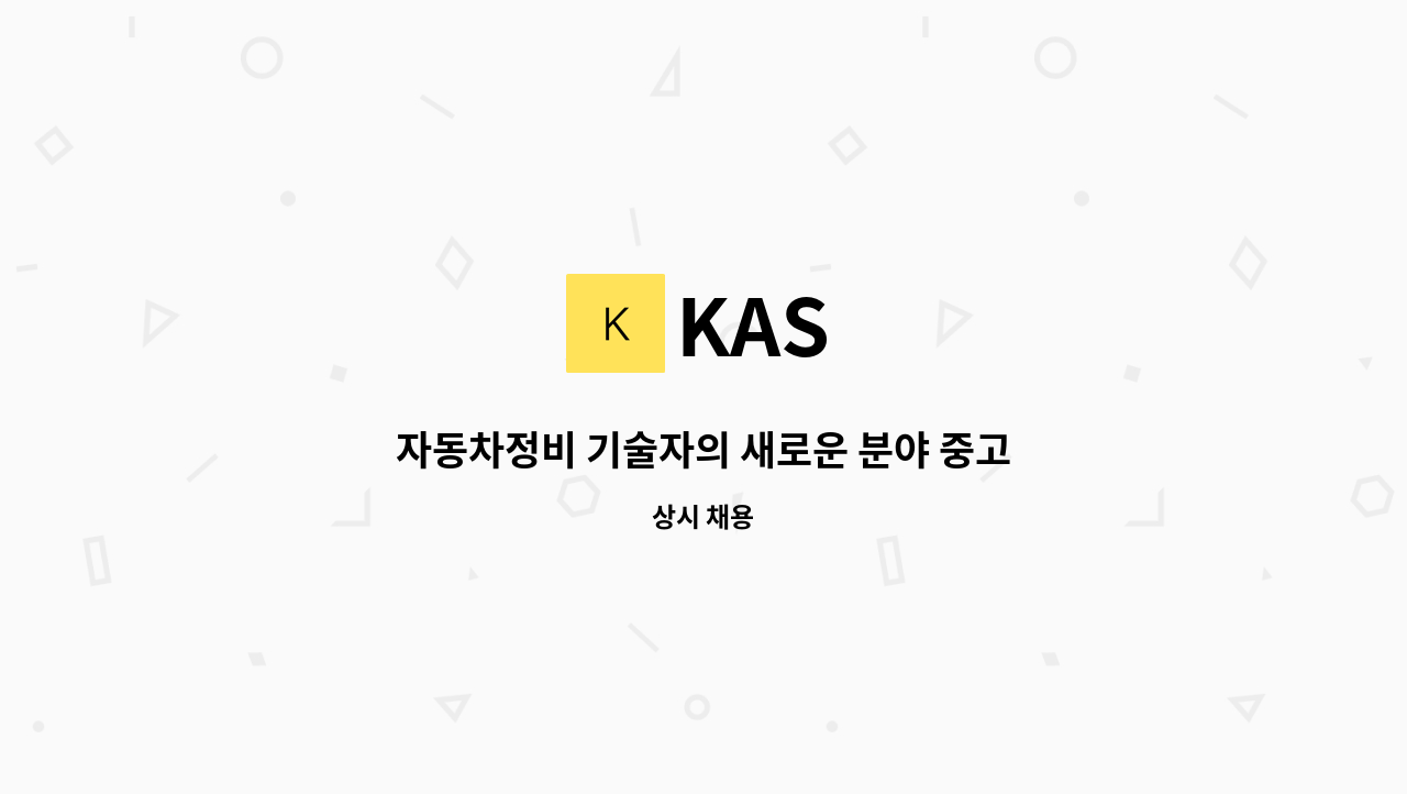 KAS : 자동차정비 기술자의 새로운 분야 중고자동차 성능 점검 검사 및 기술정보제공 서비스 | 더팀스 자동차정비 기술자의 새로운 분야... 