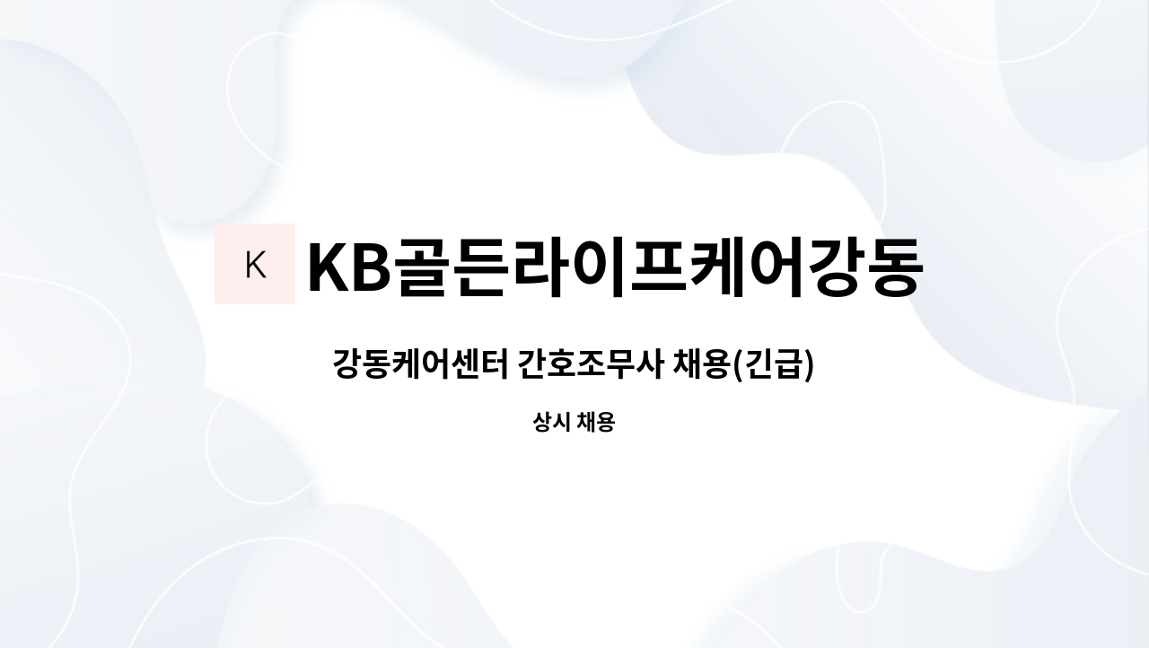 KB골든라이프케어강동케어센터 - 강동케어센터 간호조무사 채용(긴급) : 채용 메인 사진 (더팀스 제공)