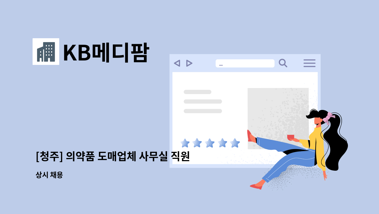 KB메디팜 - [청주] 의약품 도매업체 사무실 직원 구합니다. : 채용 메인 사진 (더팀스 제공)