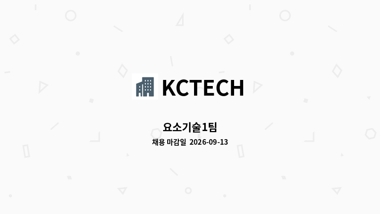 KCTECH - 요소기술1팀 : 채용 메인 사진 (더팀스 제공)