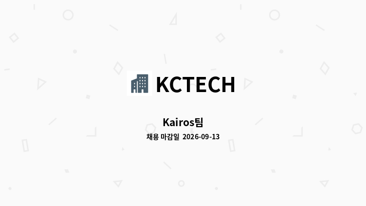 KCTECH - Kairos팀 : 채용 메인 사진 (더팀스 제공)