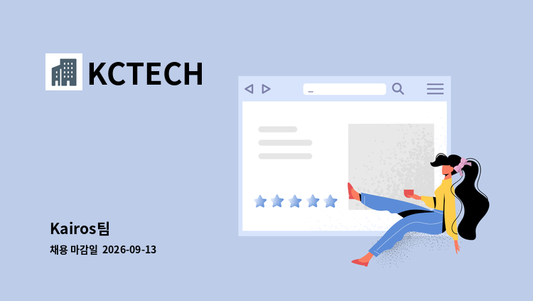 KCTECH - Kairos팀 : 채용 메인 사진 (더팀스 제공)