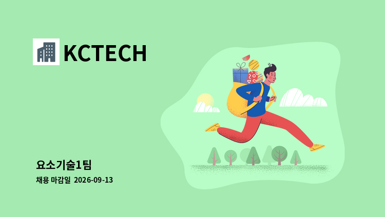 KCTECH - 요소기술1팀 : 채용 메인 사진 (더팀스 제공)
