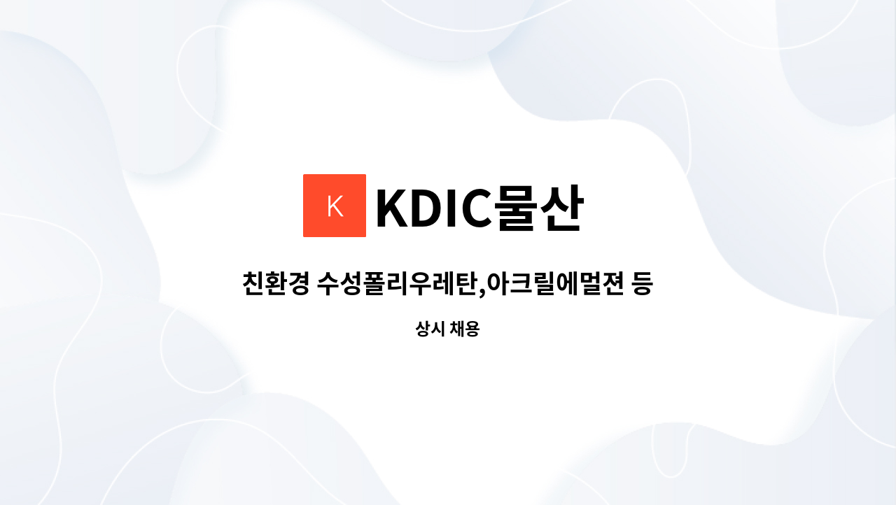 KDIC물산 - 친환경 수성폴리우레탄,아크릴에멀젼 등, 피혁용 약품 전문 생산직원 구합니다. : 채용 메인 사진 (더팀스 제공)