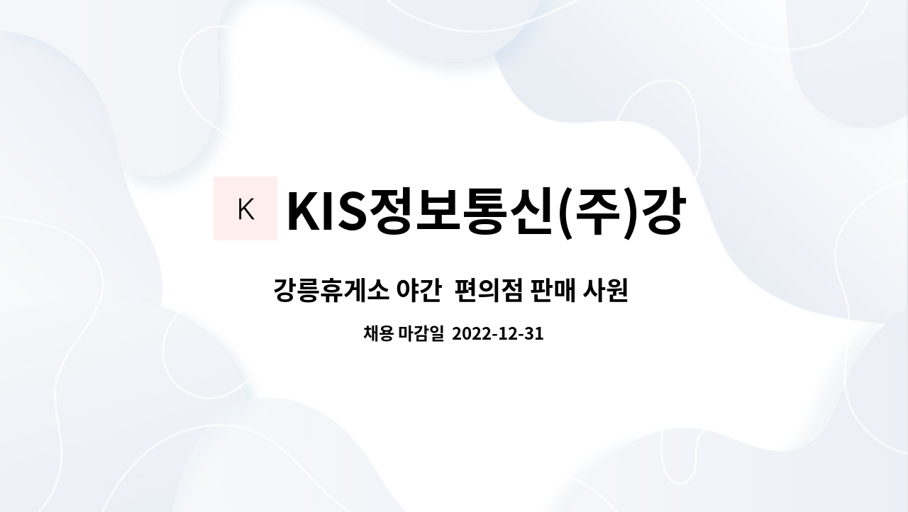 KIS정보통신(주)강릉(인천방향)휴게소 : 강릉휴게소 야간 편의점 판매 사원 모집 | 더팀스 강릉휴게소 야간  편의점 판매 사원  모집 by... 