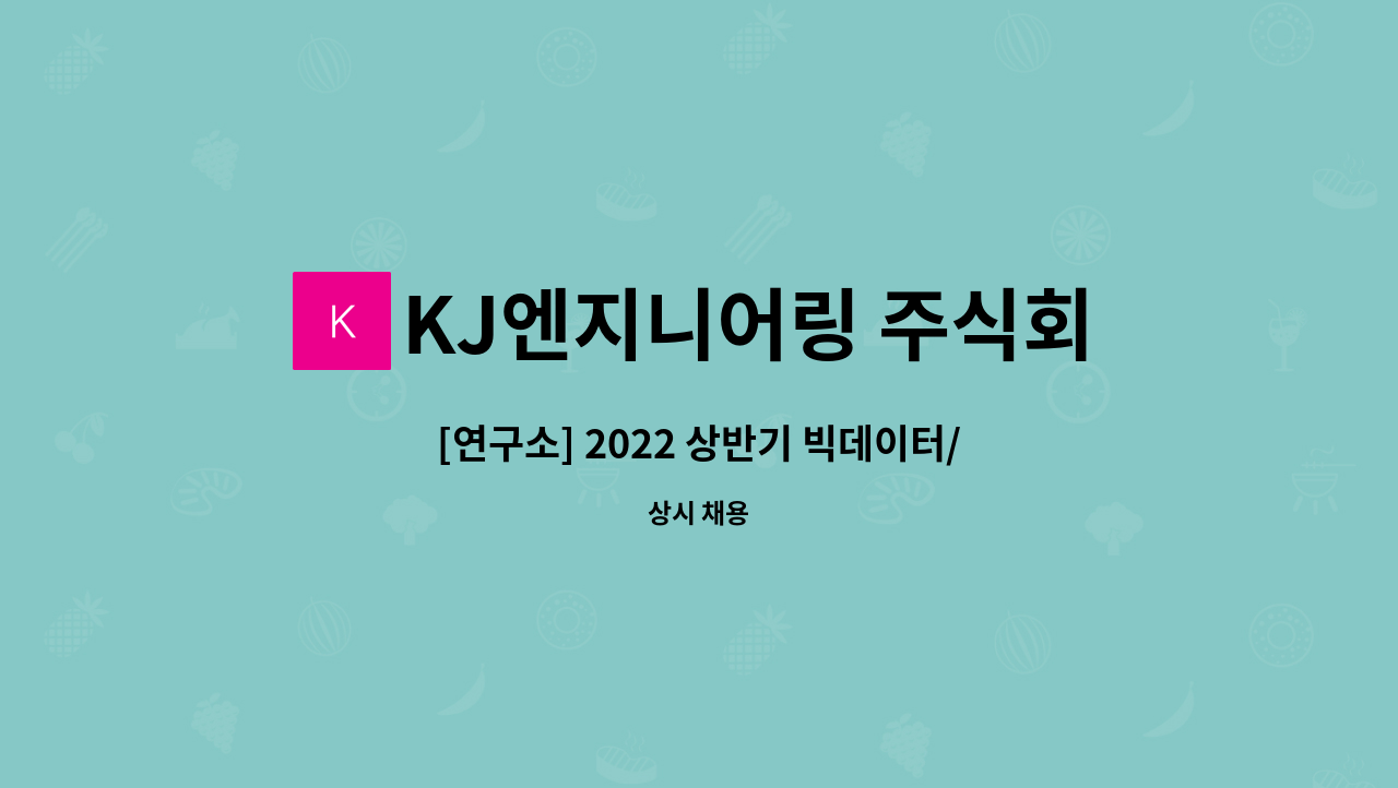 KJ엔지니어링 주식회사 : [연구소] 2022 상반기 빅데이터... 2022 상반기 빅데이터/데이터마이닝外 경력직 채용합니다 by KJ엔지니어링 주식회사