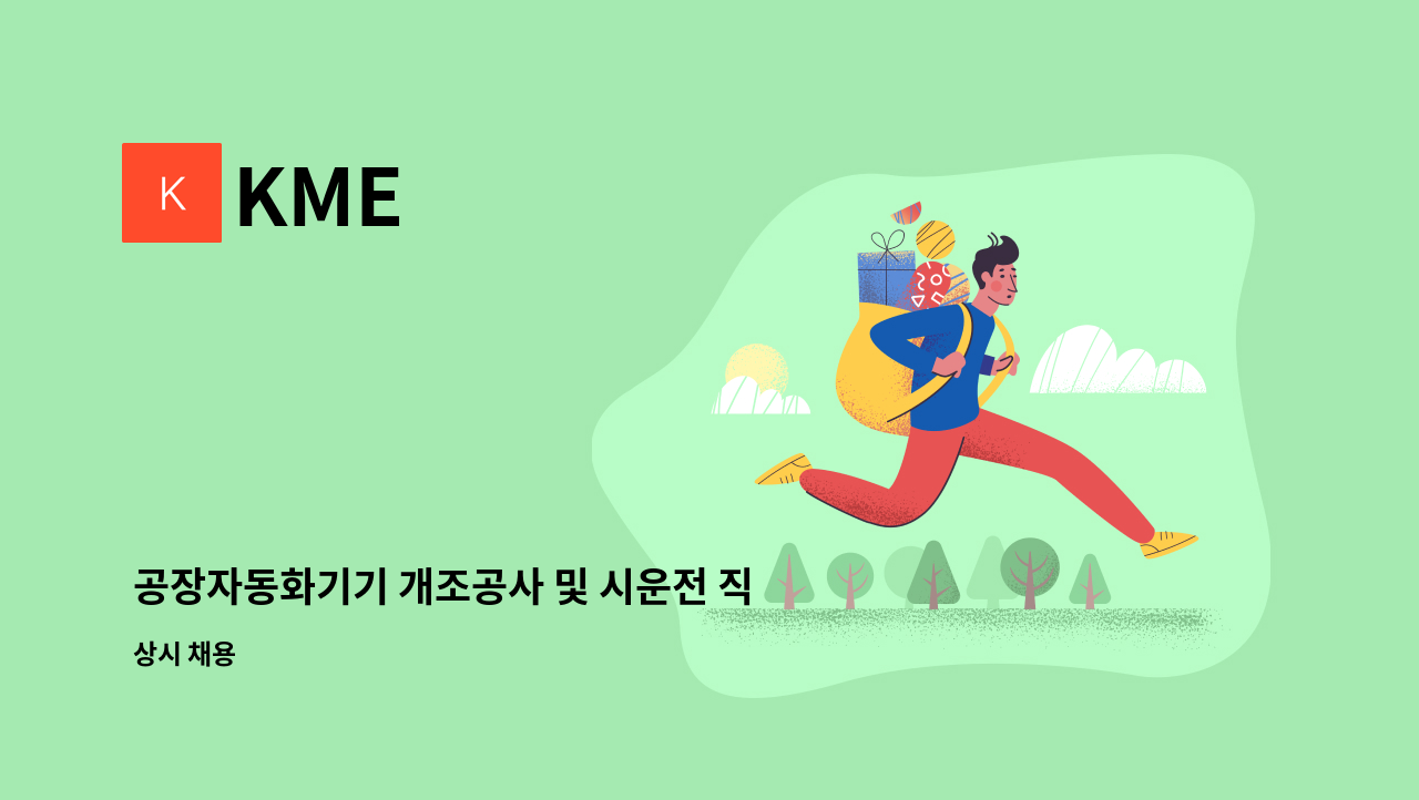 KME - 공장자동화기기 개조공사 및 시운전 직원 채용합니다. : 채용 메인 사진 (더팀스 제공)