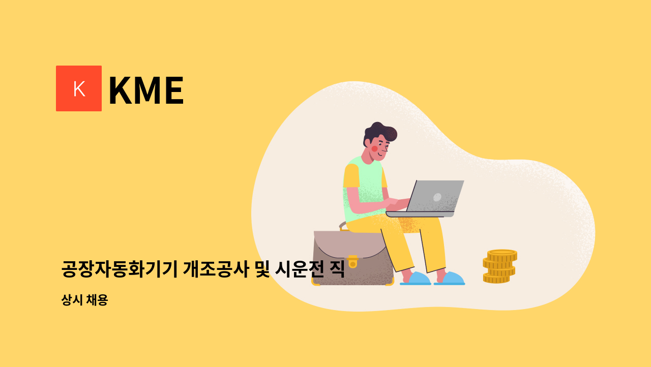 KME - 공장자동화기기 개조공사 및 시운전 직원 채용합니다. : 채용 메인 사진 (더팀스 제공)