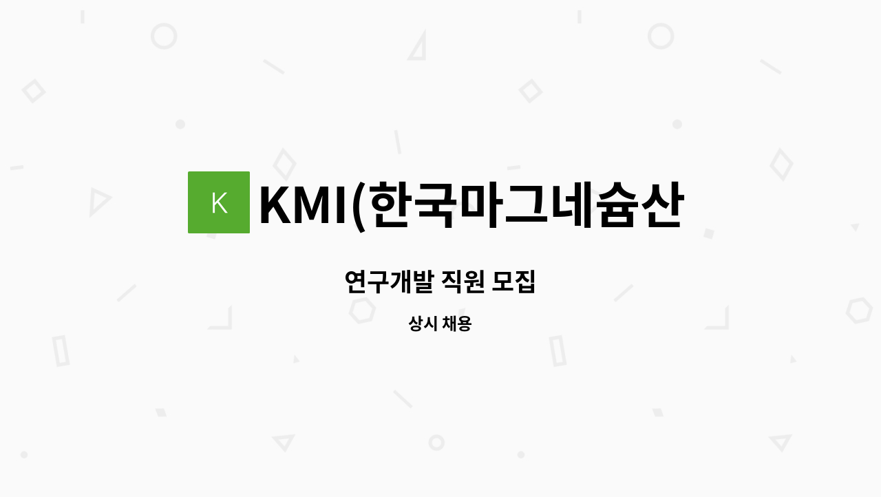 KMI(한국마그네슘산업) - 연구개발 직원 모집 : 채용 메인 사진 (더팀스 제공)