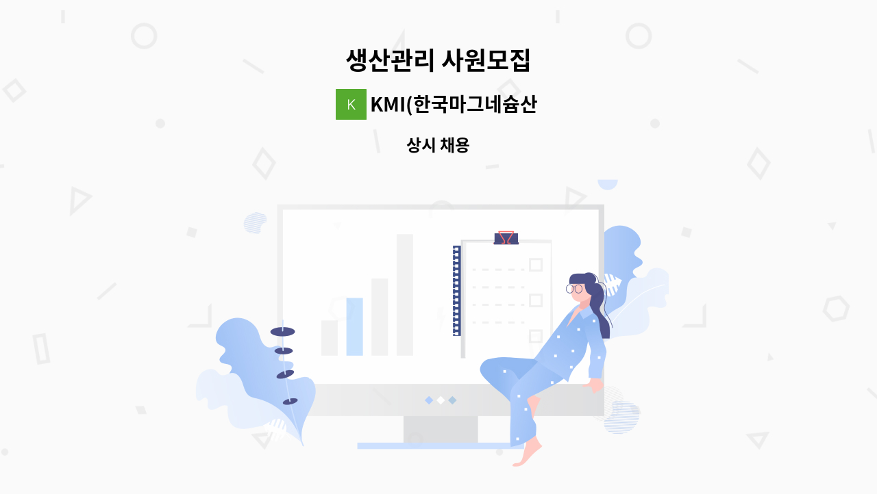 KMI(한국마그네슘산업) - 생산관리 사원모집 : 채용 메인 사진 (더팀스 제공)