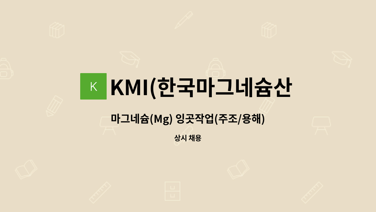 KMI(한국마그네슘산업) - 마그네슘(Mg) 잉곳작업(주조/용해) 사원 모집 : 채용 메인 사진 (더팀스 제공)