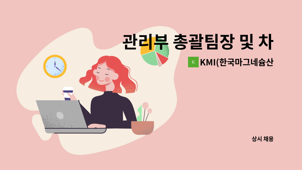 KMI(한국마그네슘산업) - 관리부 총괄팀장 및 차장 모집 : 채용 메인 사진 (더팀스 제공)