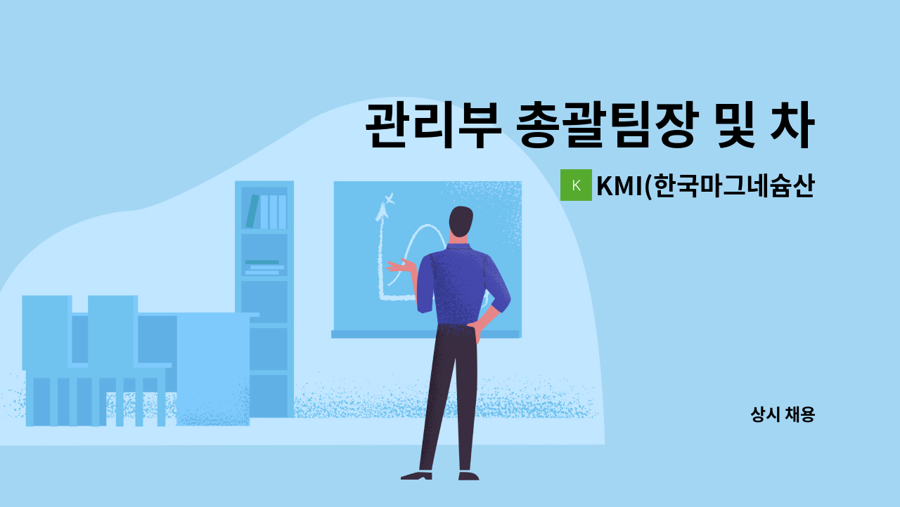 KMI(한국마그네슘산업) - 관리부 총괄팀장 및 차장 모집 : 채용 메인 사진 (더팀스 제공)