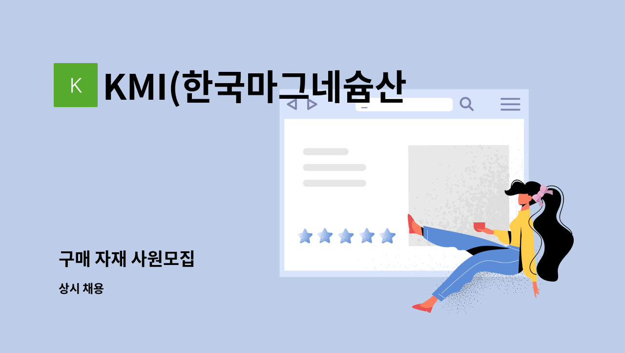 KMI(한국마그네슘산업) - 구매 자재 사원모집 : 채용 메인 사진 (더팀스 제공)