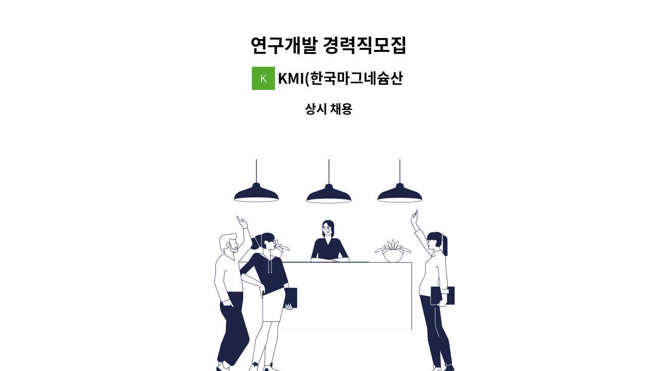 KMI(한국마그네슘산업) - 연구개발 경력직모집 : 채용 메인 사진 (더팀스 제공)