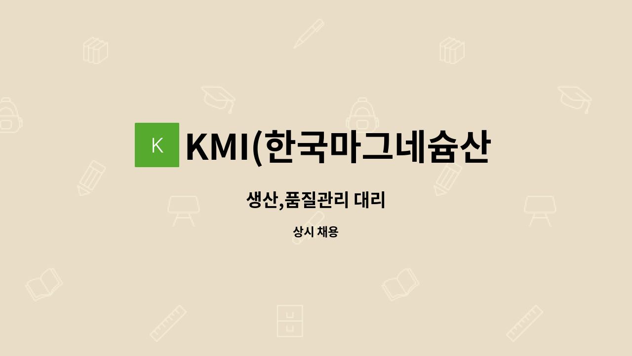 KMI(한국마그네슘산업) - 생산,품질관리 대리 : 채용 메인 사진 (더팀스 제공)