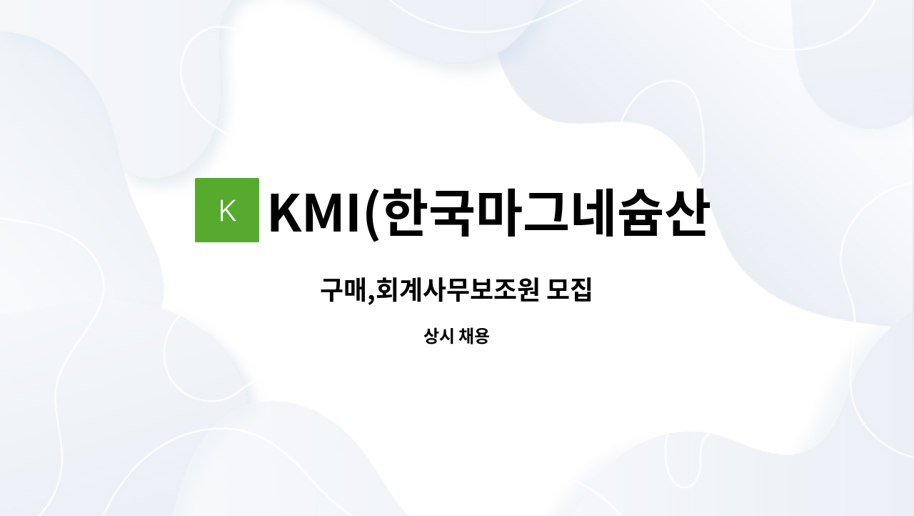 KMI(한국마그네슘산업) - 구매,회계사무보조원 모집 : 채용 메인 사진 (더팀스 제공)