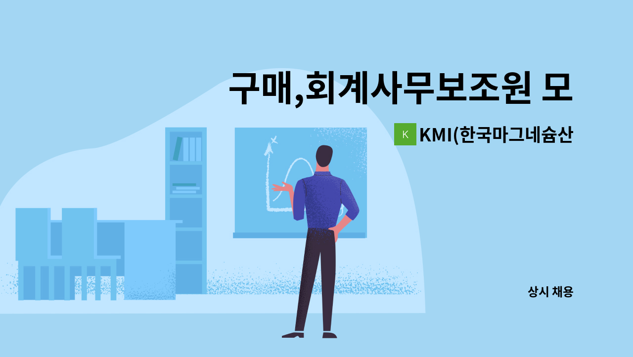 KMI(한국마그네슘산업) - 구매,회계사무보조원 모집 : 채용 메인 사진 (더팀스 제공)