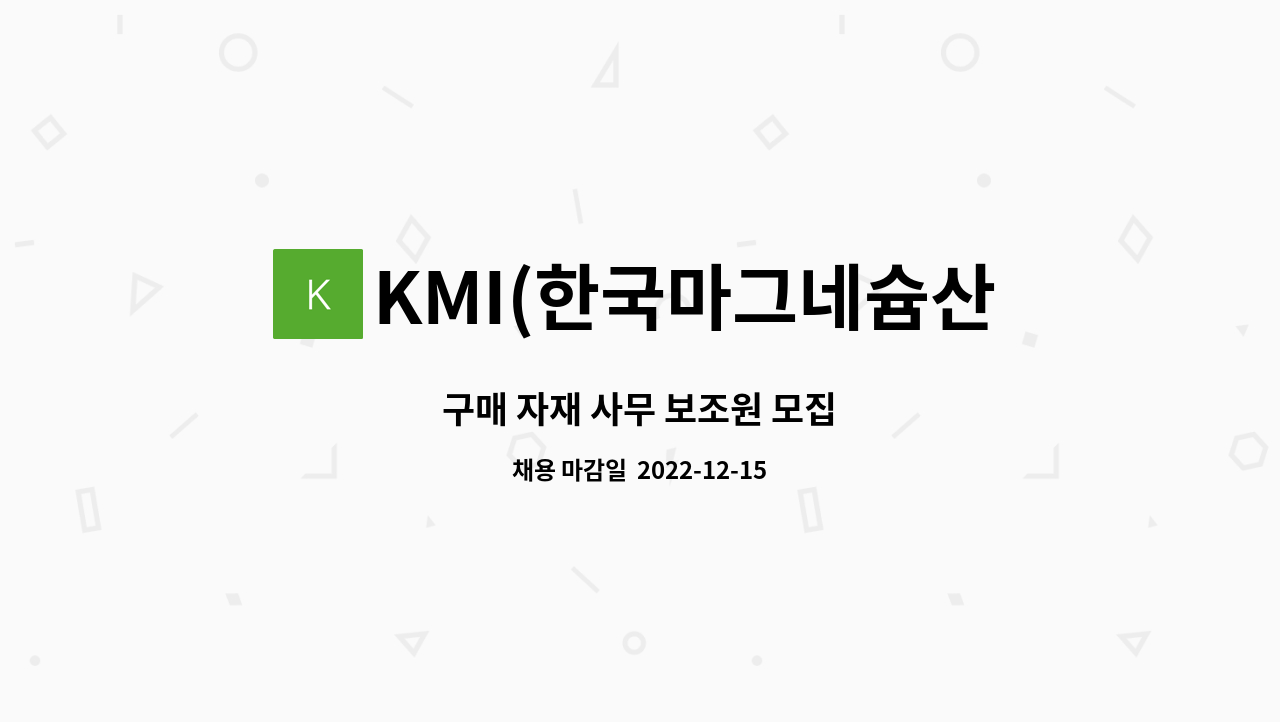 KMI(한국마그네슘산업) - 구매 자재 사무 보조원 모집 : 채용 메인 사진 (더팀스 제공)