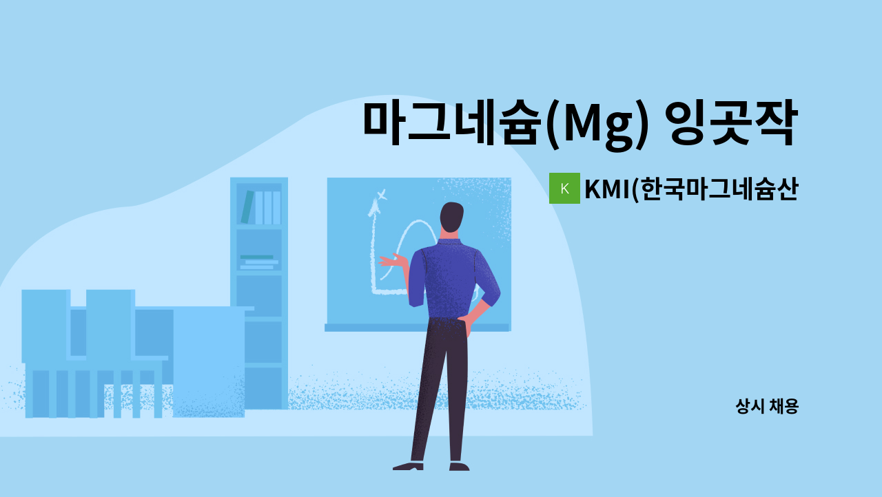 KMI(한국마그네슘산업) - 마그네슘(Mg) 잉곳작업(주조/용해) 사원 모집 : 채용 메인 사진 (더팀스 제공)