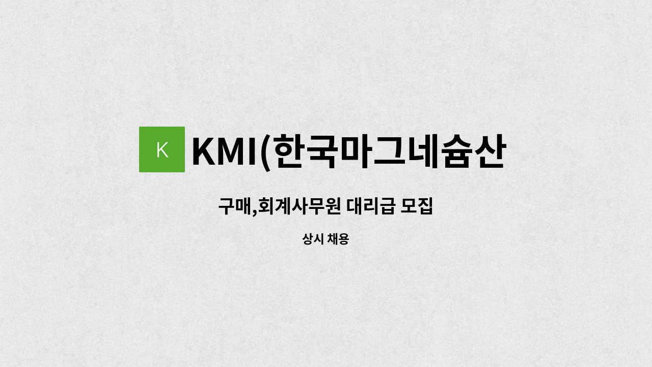 KMI(한국마그네슘산업) - 구매,회계사무원 대리급 모집 : 채용 메인 사진 (더팀스 제공)