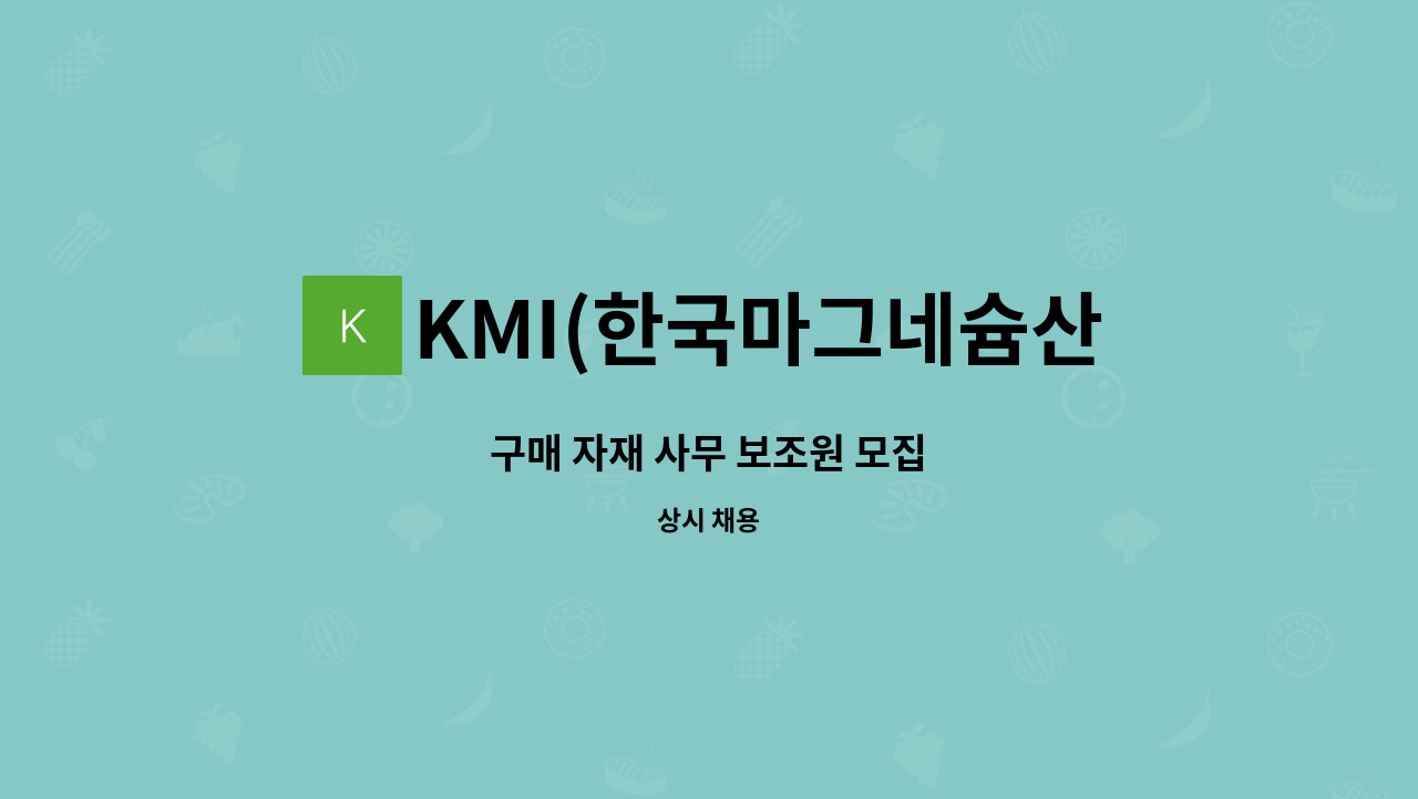 KMI(한국마그네슘산업) - 구매 자재 사무 보조원 모집 : 채용 메인 사진 (더팀스 제공)