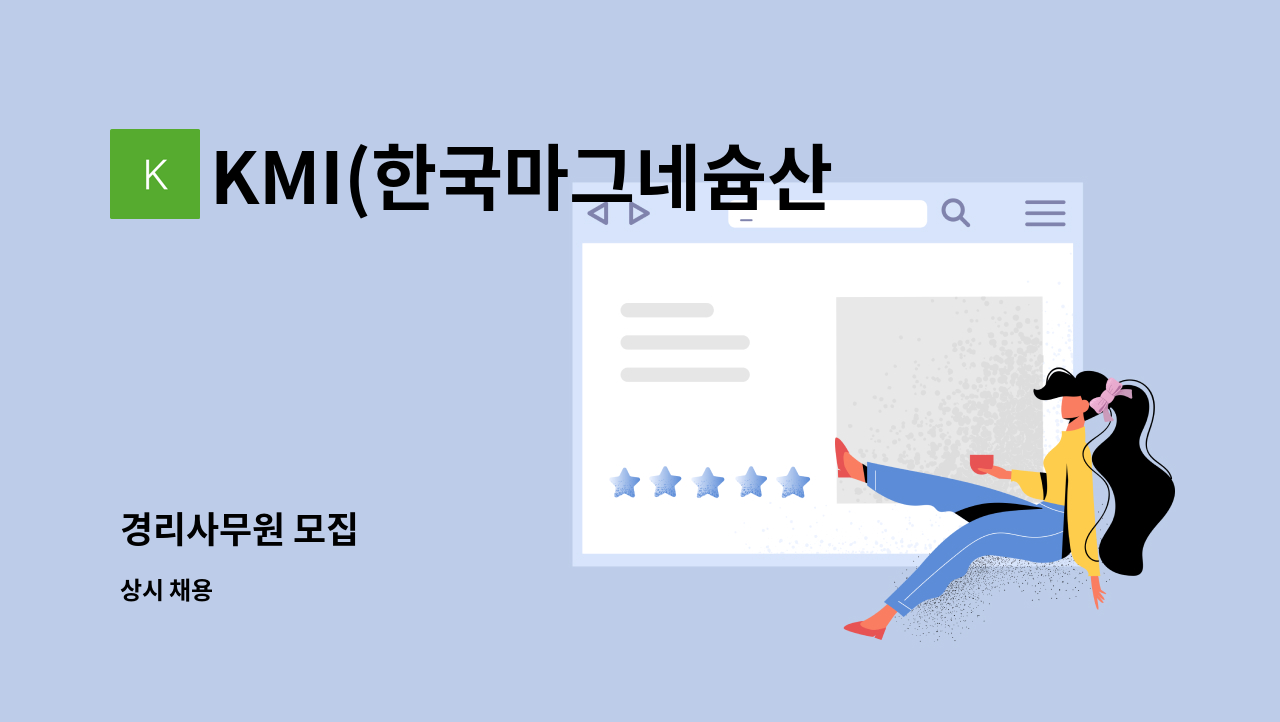 KMI(한국마그네슘산업) - 경리사무원 모집 : 채용 메인 사진 (더팀스 제공)