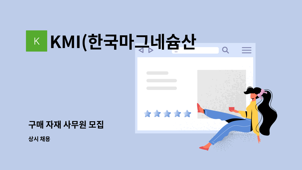 KMI(한국마그네슘산업) - 구매 자재 사무원 모집 : 채용 메인 사진 (더팀스 제공)