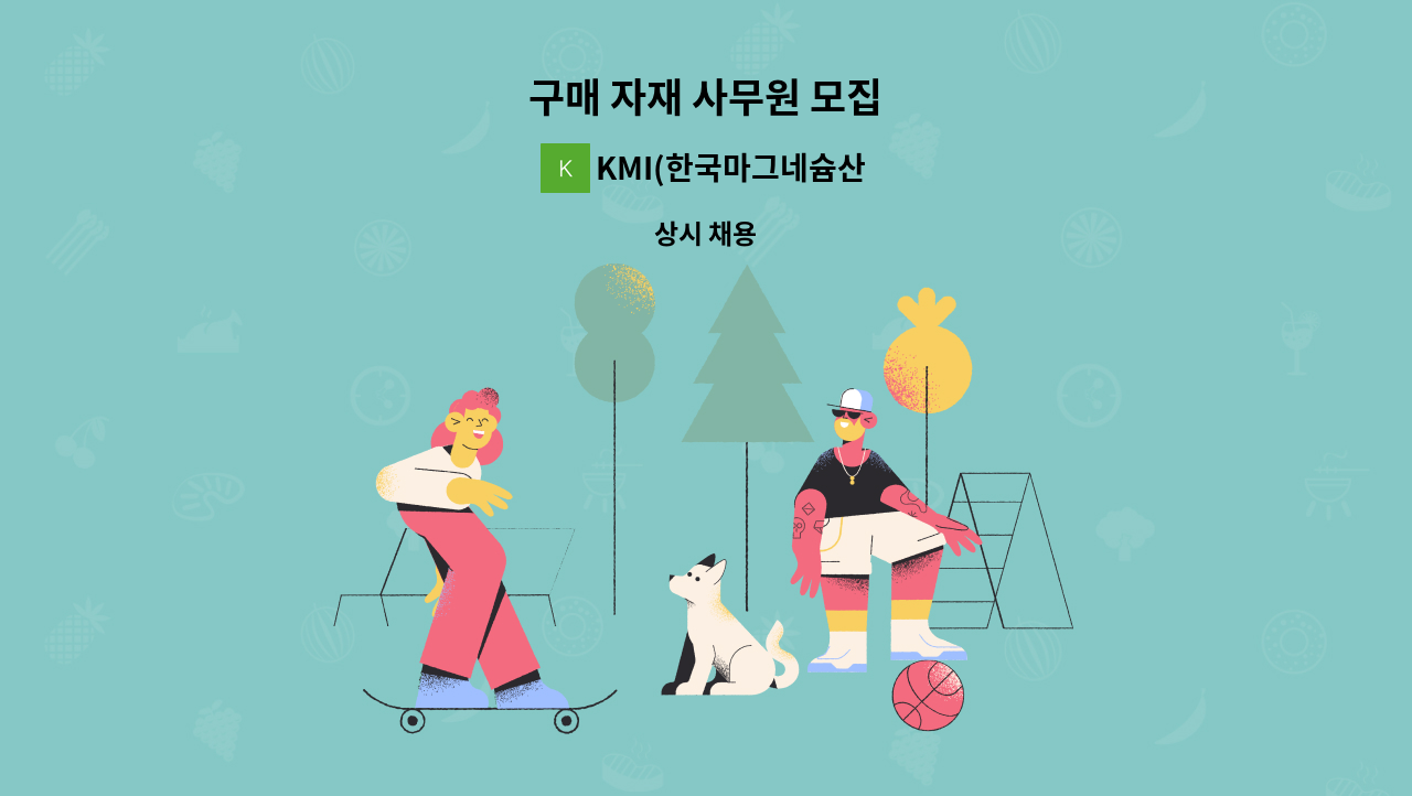 KMI(한국마그네슘산업) - 구매 자재 사무원 모집 : 채용 메인 사진 (더팀스 제공)