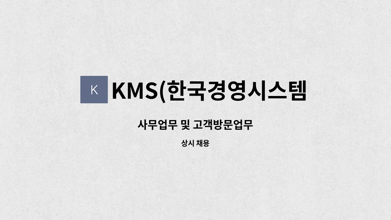 KMS(한국경영시스템) : 사무업무 및 고객방문업무 | 더팀스 사무업무 및 고객방문업무 by KMS(한국경영시스템)