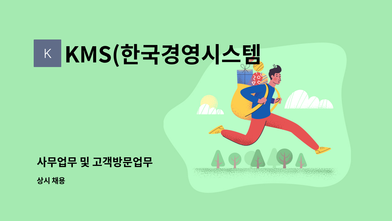 KMS(한국경영시스템) - 사무업무 및 고객방문업무 : 채용 메인 사진 (더팀스 제공)